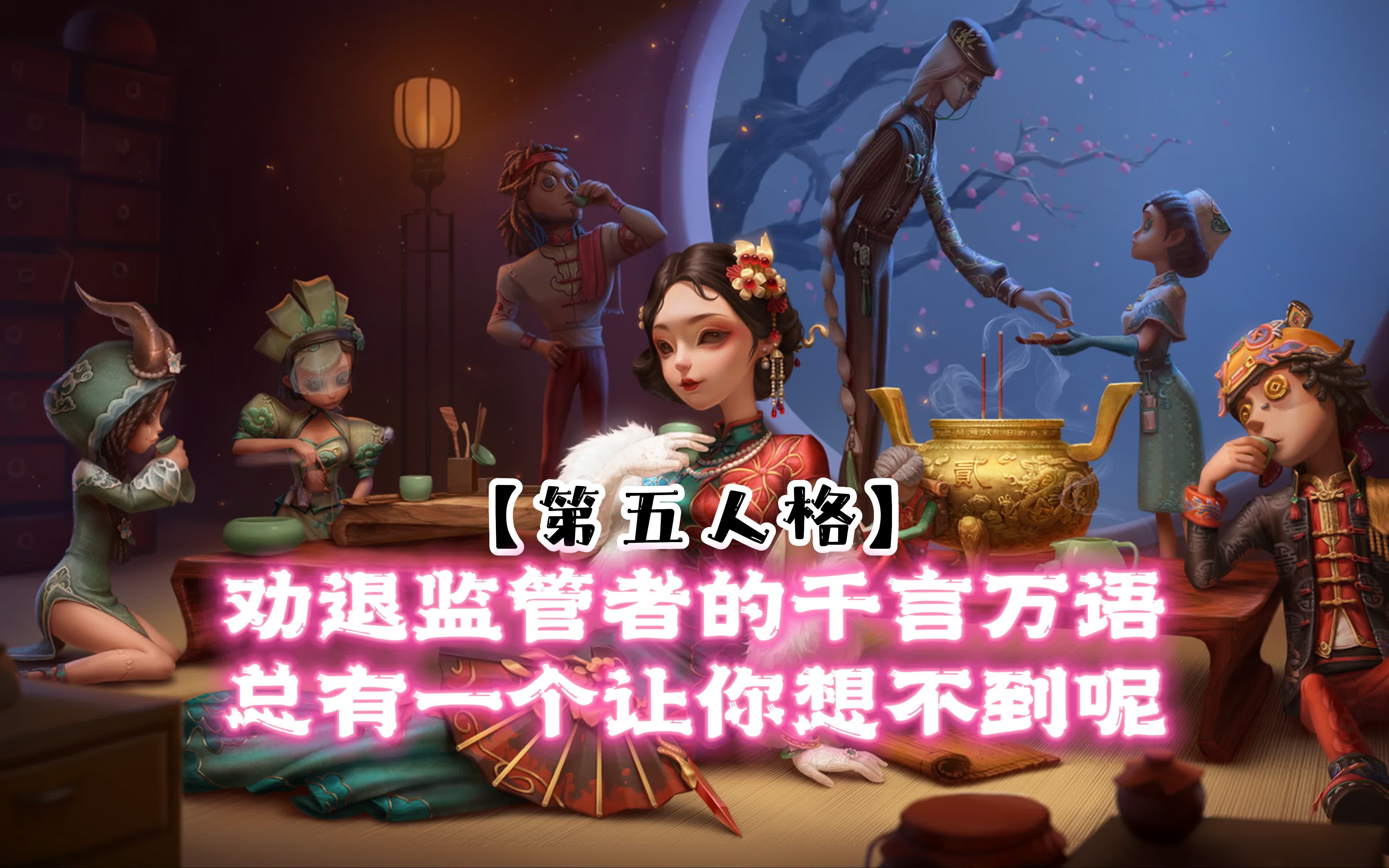 第五人格:监管者劝退指南第五人格