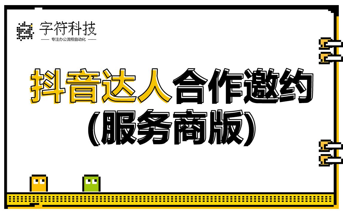 【抖音达人合作邀约(服务商版)】抖音小店自动翻页批量邀请达人沟通采集数据uibot按键精灵脚本定制哔哩哔哩bilibili