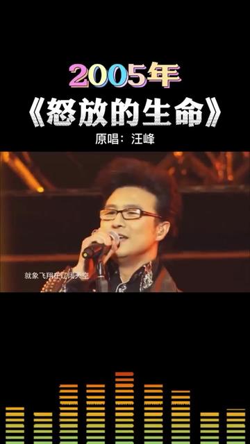 《怒放的生命》 汪峰