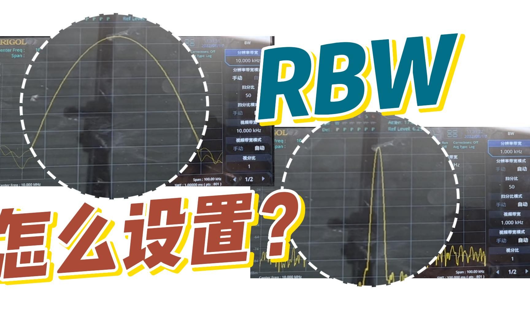 技术分享 | 频谱分析仪应该如何设置RBW?哔哩哔哩bilibili