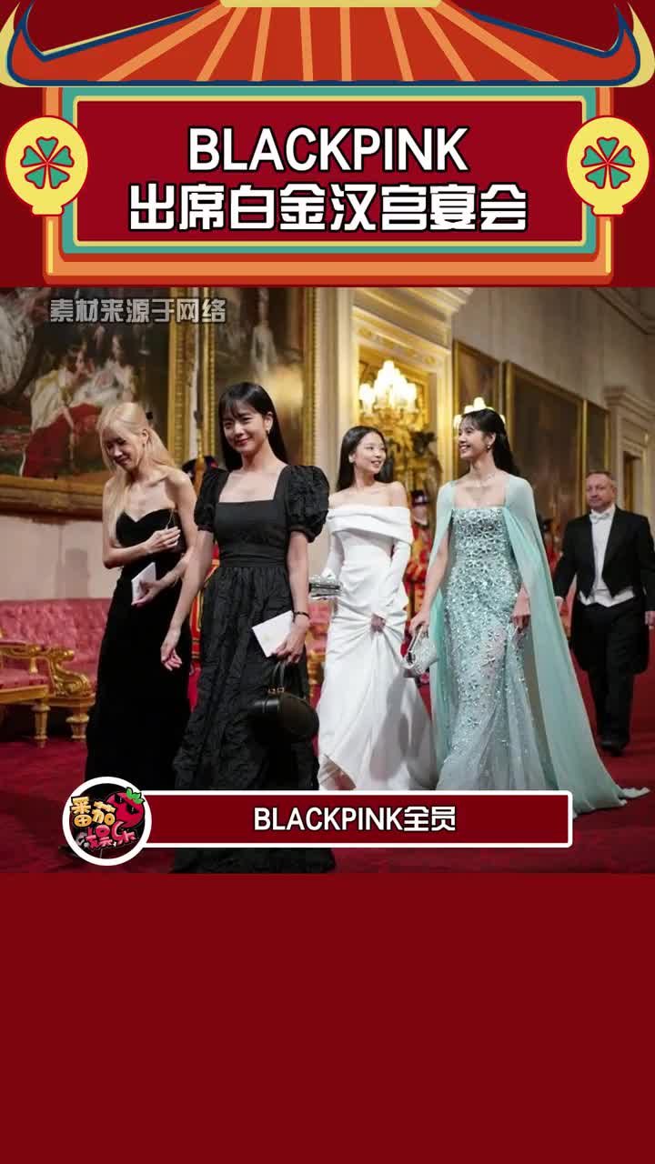 blackpink全员受邀出席了在白金汉宫举行的宴会#black