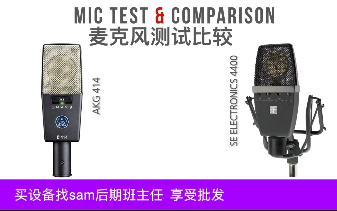 AKG C414 XLS vs sE 4400a话筒人声对比测试哔哩哔哩bilibili