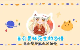 Download Video: 我从非师转公费师范的感悟