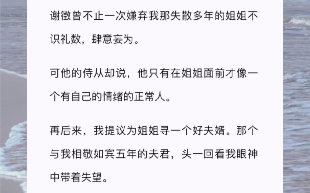 谢徵曾不止一次嫌弃我那失散多年的姐姐不识礼数,肆意妄为.可他的侍从却说,他只有在姐姐面前才像一个有自己的情绪的正常人.哔哩哔哩bilibili