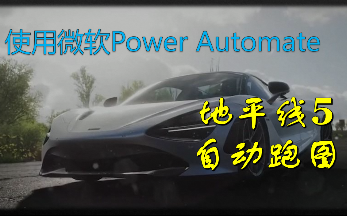 使用powerautomate在地平线5中自动跑图微软yyds