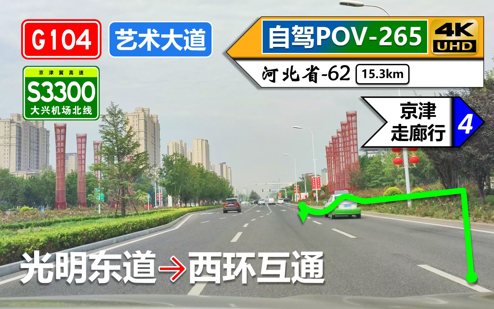 【廊坊广阳】G104京岚线/和平路 艺术大道 S3300大兴机场北线高速(光明东道~西环互通)自驾行车记录〔POV265〕哔哩哔哩bilibili