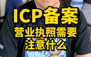 Download Video: ICP备案营业执照需要注意什么？