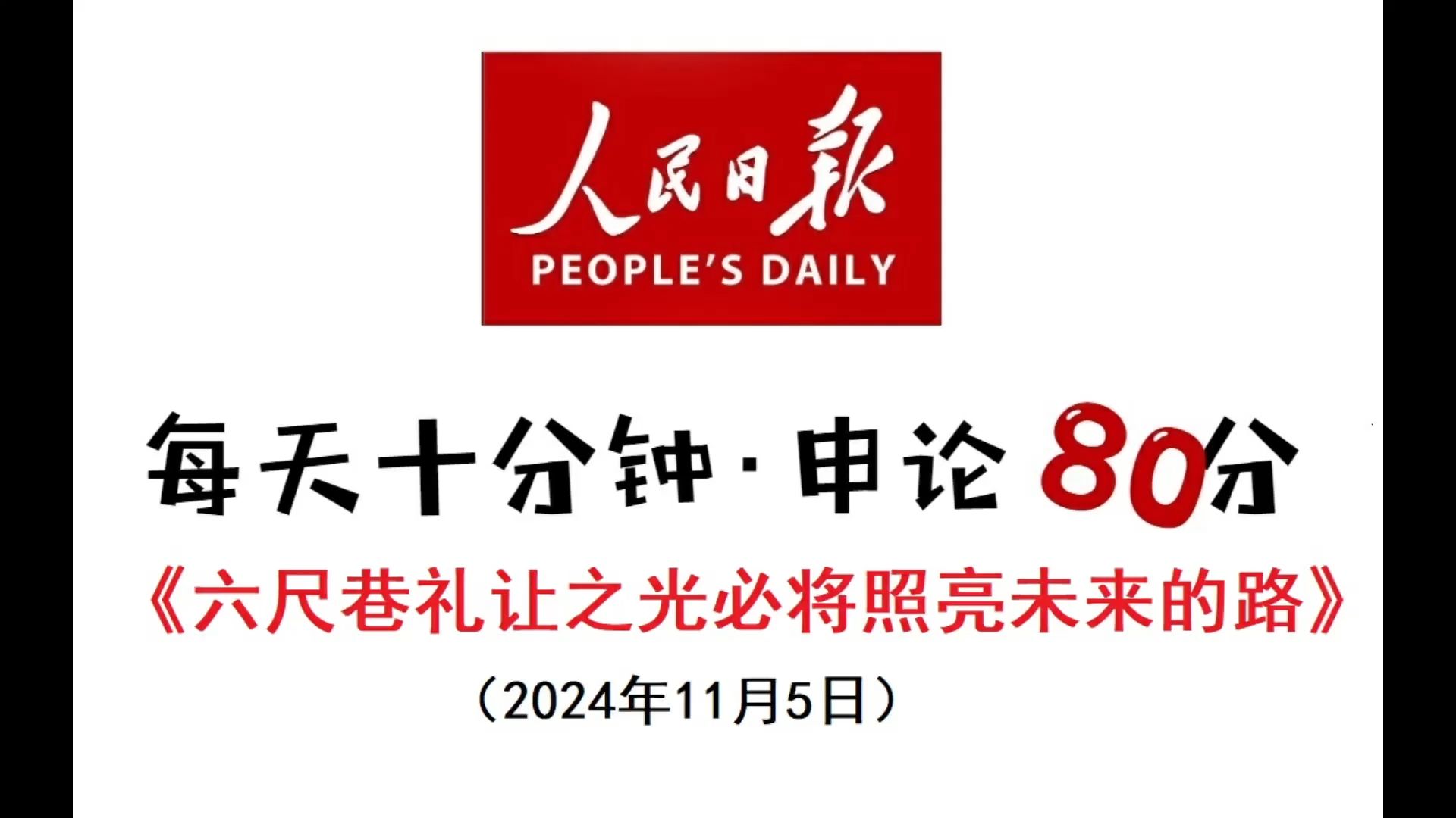 六尺巷——副省、地市、行政执法都要学的一篇申论范文哔哩哔哩bilibili