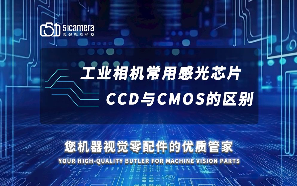 工业相机常用感光芯片ccd与cmos的区别