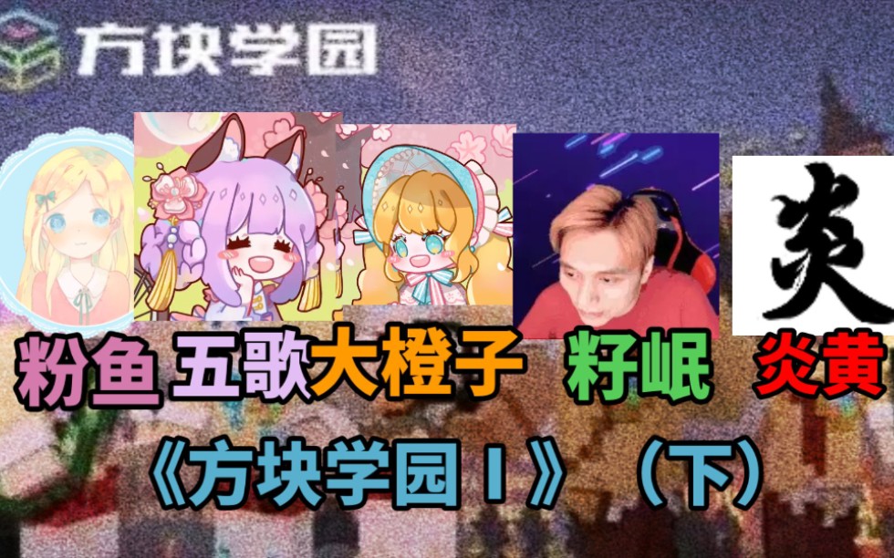 爷青回方块学园Ⅰ下