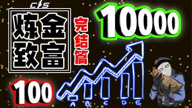 手把手教你炼金，用100猛赚¥10000！【炼金万元户 #完结篇】