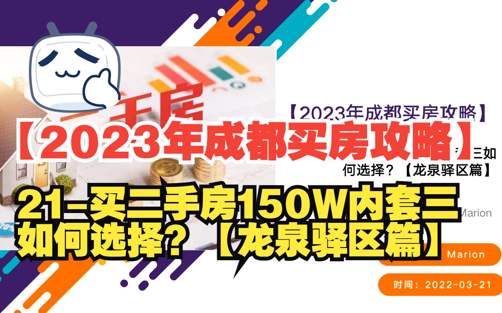 21【2023年成都买房攻略】刚需买二手房150W内套三如何选择?【龙泉驿区篇】哔哩哔哩bilibili