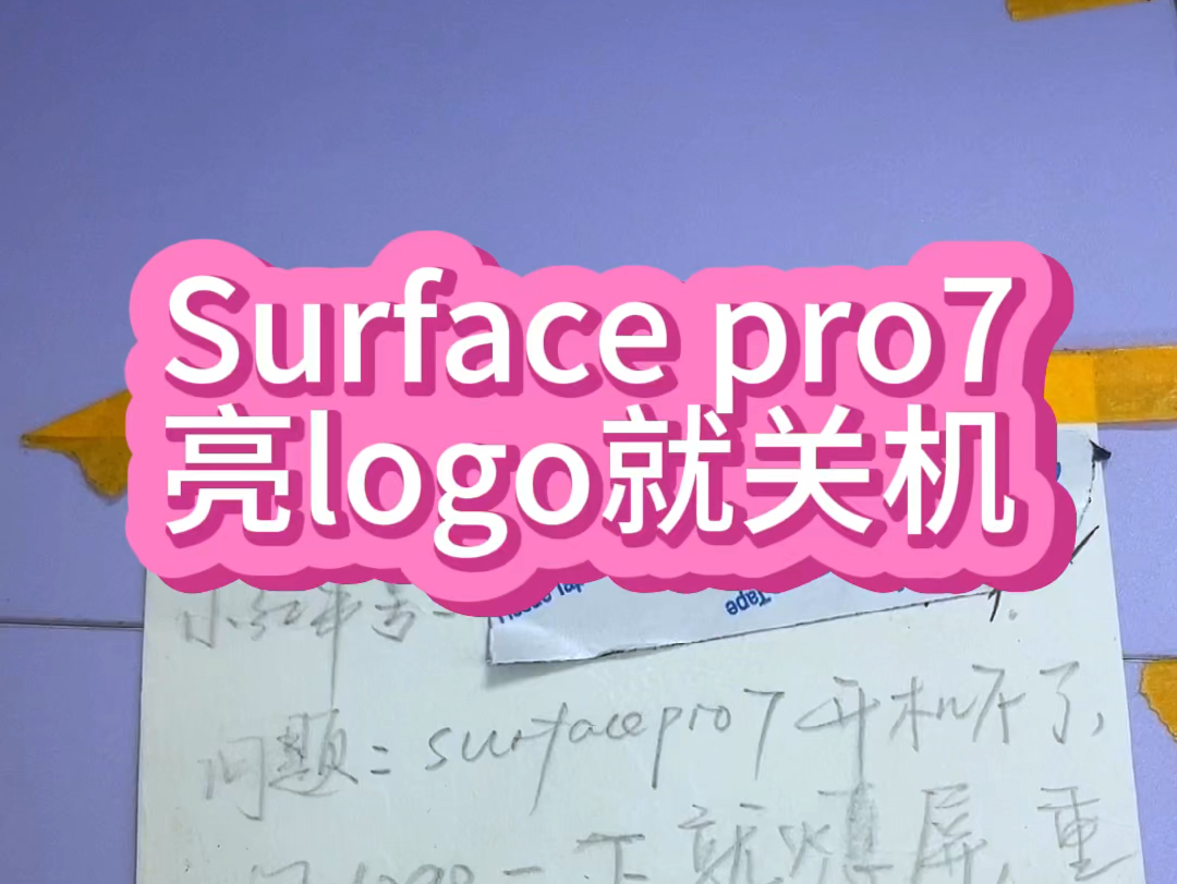 微软surface pro7开机亮logo就黑屏了进不去系统主板cpu维修#笔记本维修 #微软笔记本维修 #surfacepro7 #surface维修哔哩哔哩bilibili