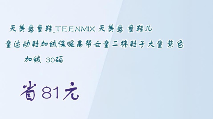 【省81元】天美意童鞋TEENMIX 天美意 童鞋儿童运动鞋加绒保暖高帮女童二棉鞋子大童 紫色 加绒 30码哔哩哔哩bilibili