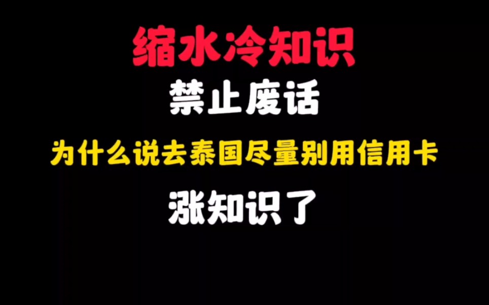 禁止废话:为什么说去泰国尽量别用信用卡?涨知识了哔哩哔哩bilibili