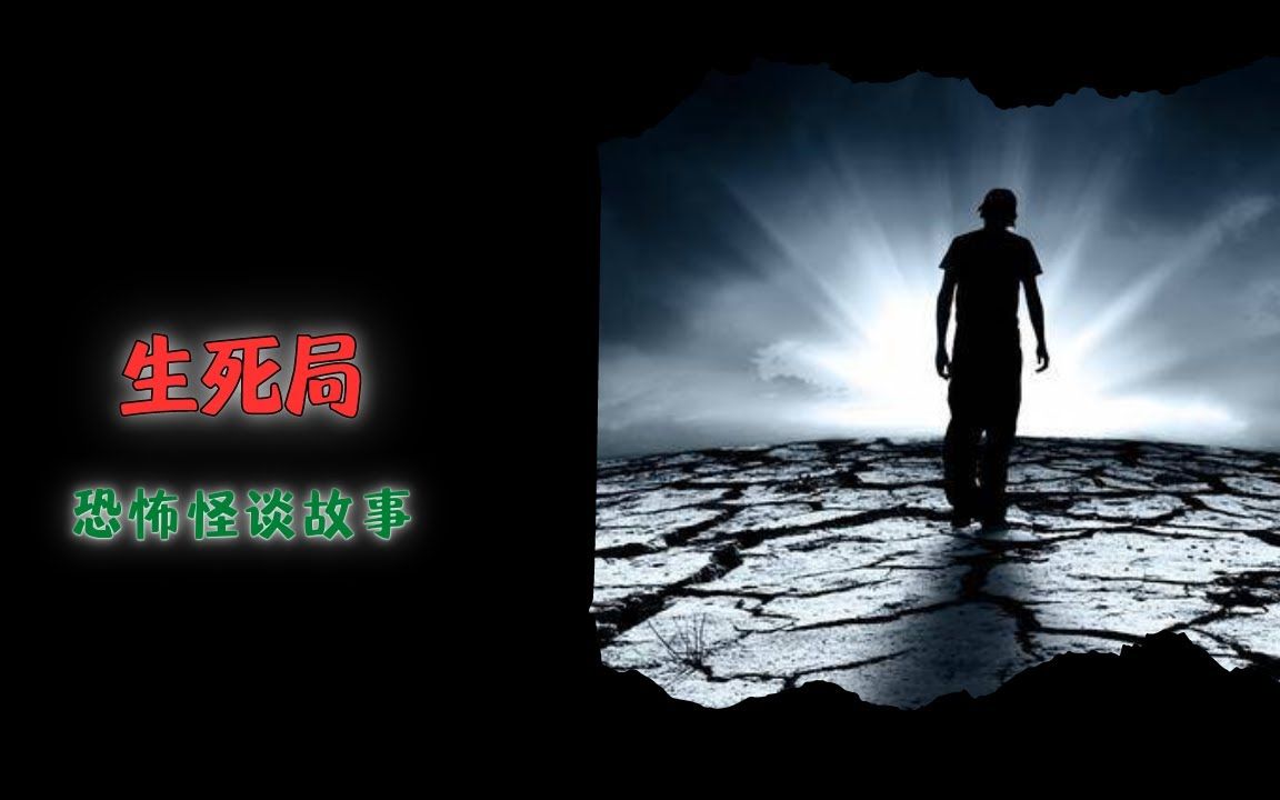 生死局丨奇闻异事丨民间故事丨恐怖故事丨鬼怪故事丨灵异事件丨睡前故事丨解压故事丨哔哩哔哩bilibili