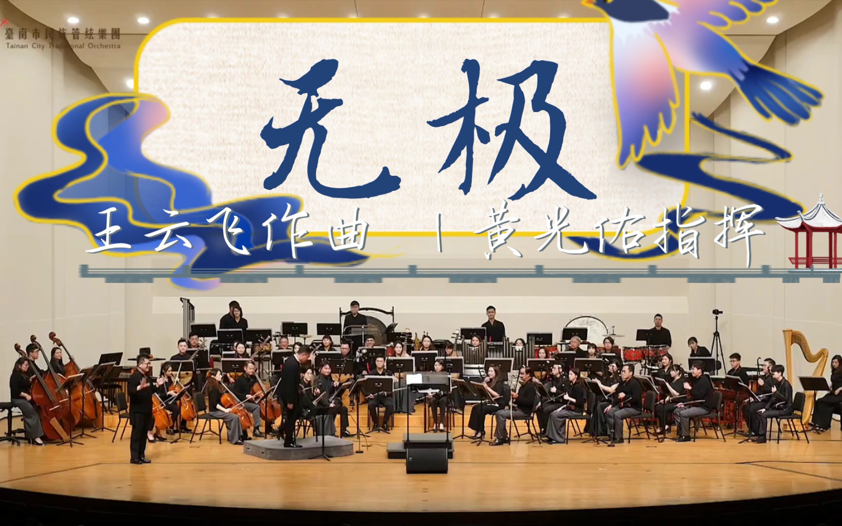 二胡协奏曲《无极》:作曲:王云飞|二胡:蔡镇宇|指挥:黄光佑