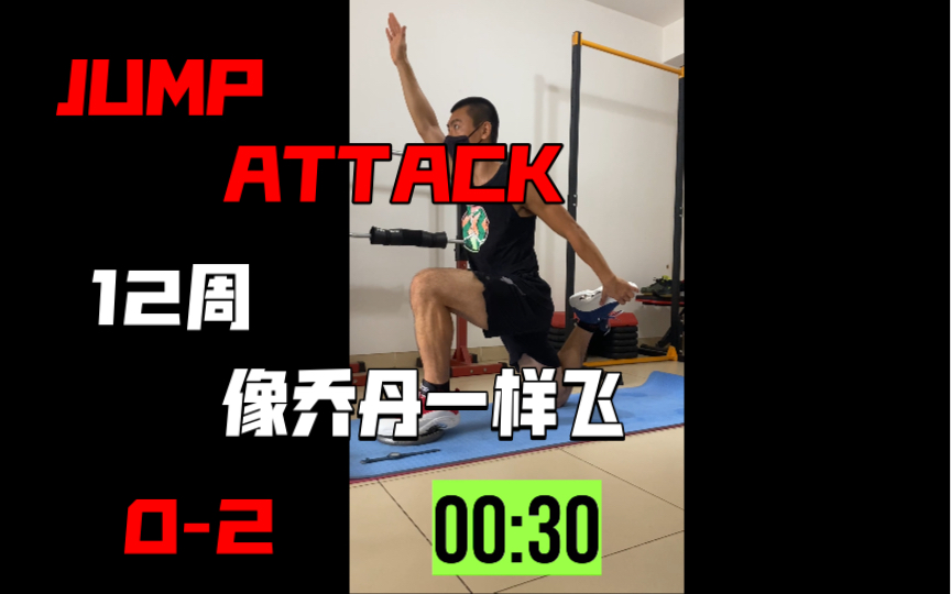 [图]《12周像乔丹一样飞 JUMP ATTACK》动作分享0-2臀屈肌拉伸