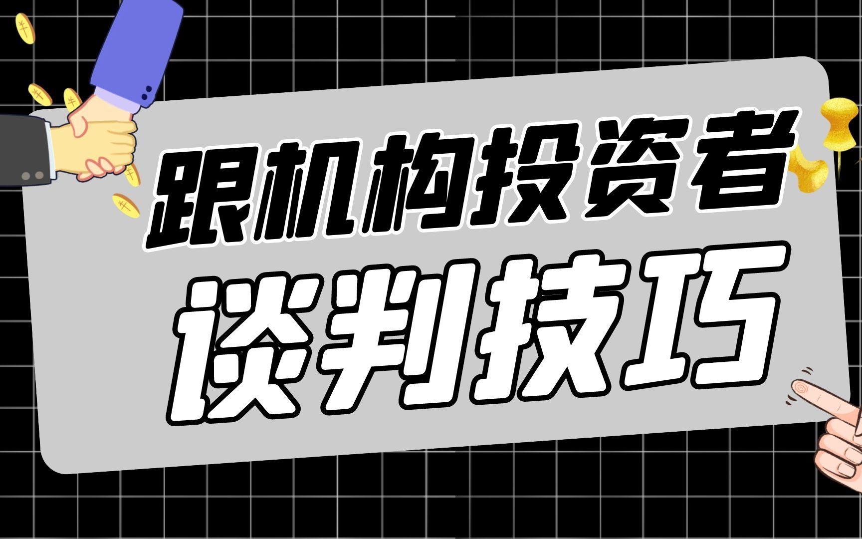 14 同机构投资者实战谈判技巧哔哩哔哩bilibili