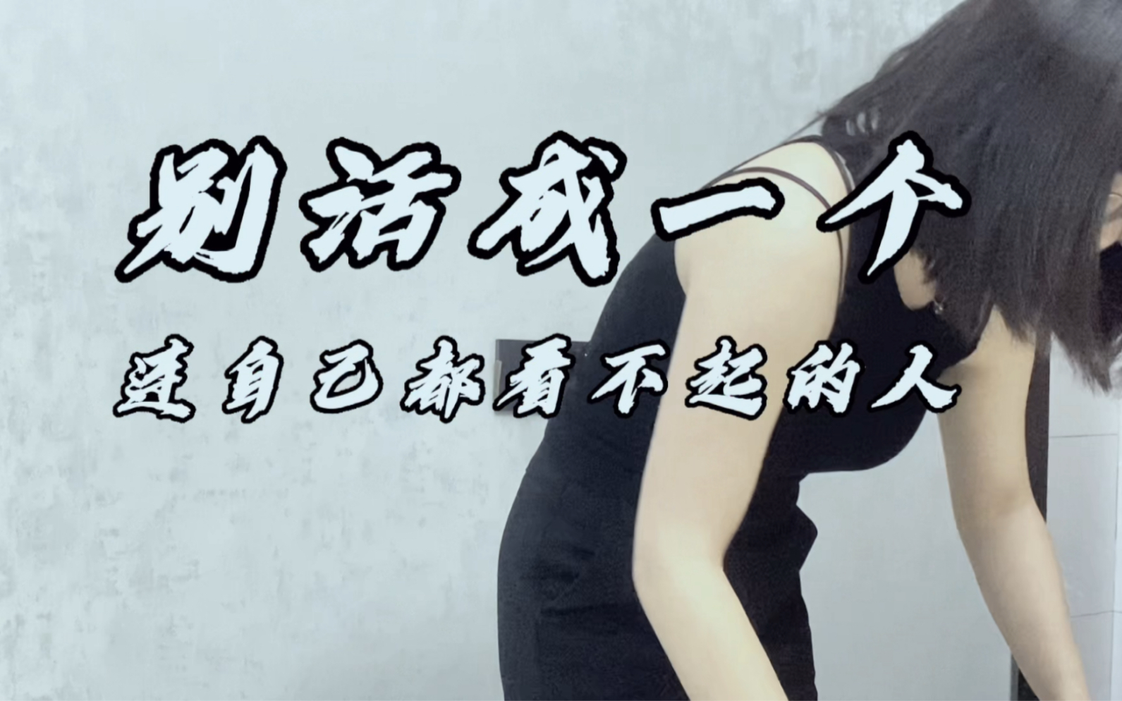 贵州靓女|别活成一个连自己都看不起的人