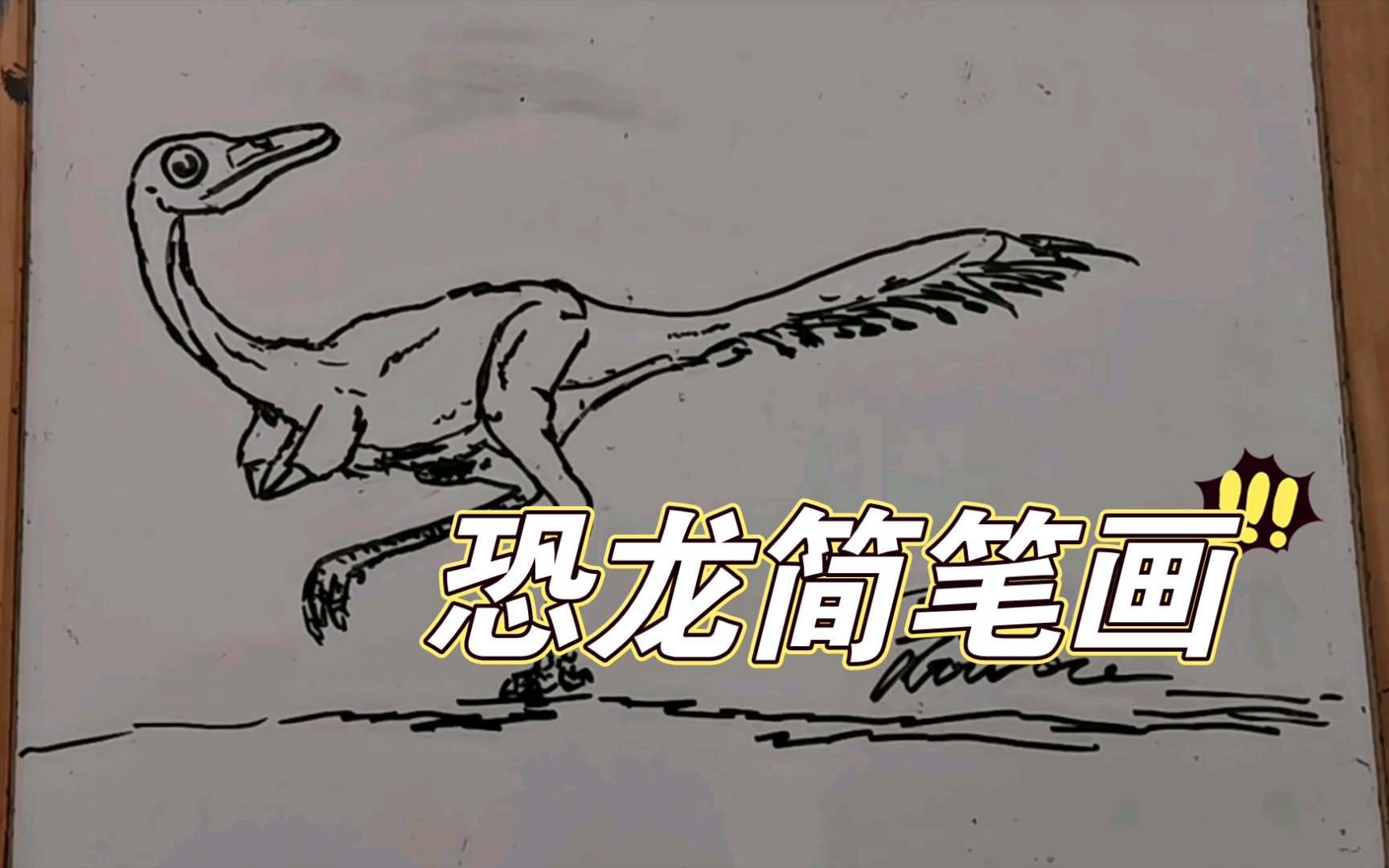恐龙简笔画之单爪龙