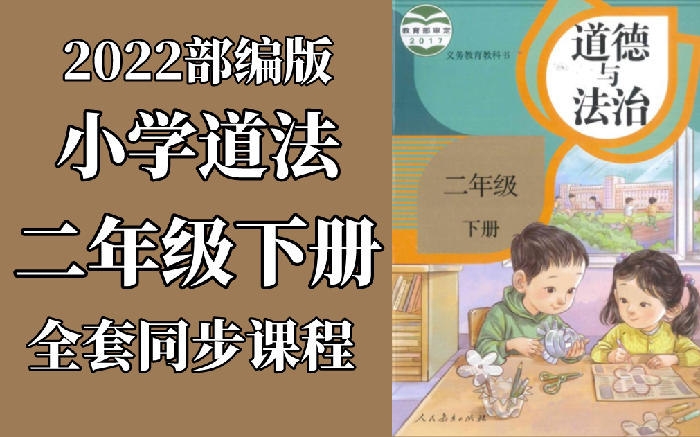 [图]道德与法治 二年级下册 人教版 2023新版 小学二年级道德与法治下册 部编版统编版 道德与法治2年级下册道德与法治