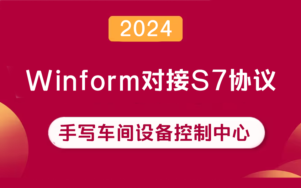 Winform对接西门子S7协议,从零手写车间设备控制中心(C#/Modbus/工控上位机/.NET7)B1276哔哩哔哩bilibili