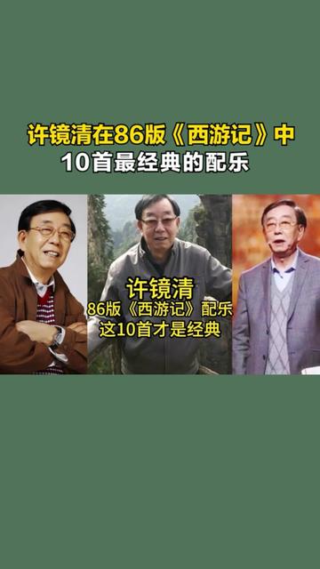 许镜清在86版《西游记》中10首经典配乐,你觉得哪首最经典?哔哩哔哩bilibili