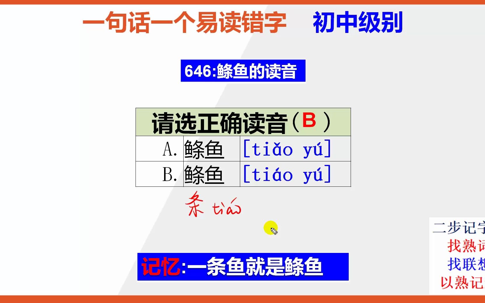 初中语文:15秒巧背鲦鱼的正确读音哔哩哔哩bilibili