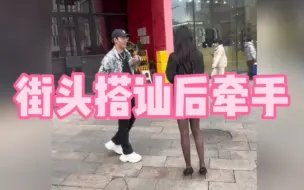 Video herunterladen: 街头牵手女生