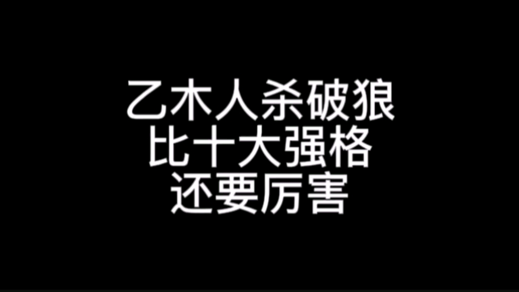 乙木人杀破狼,比十大强格格局,还要厉害哔哩哔哩bilibili