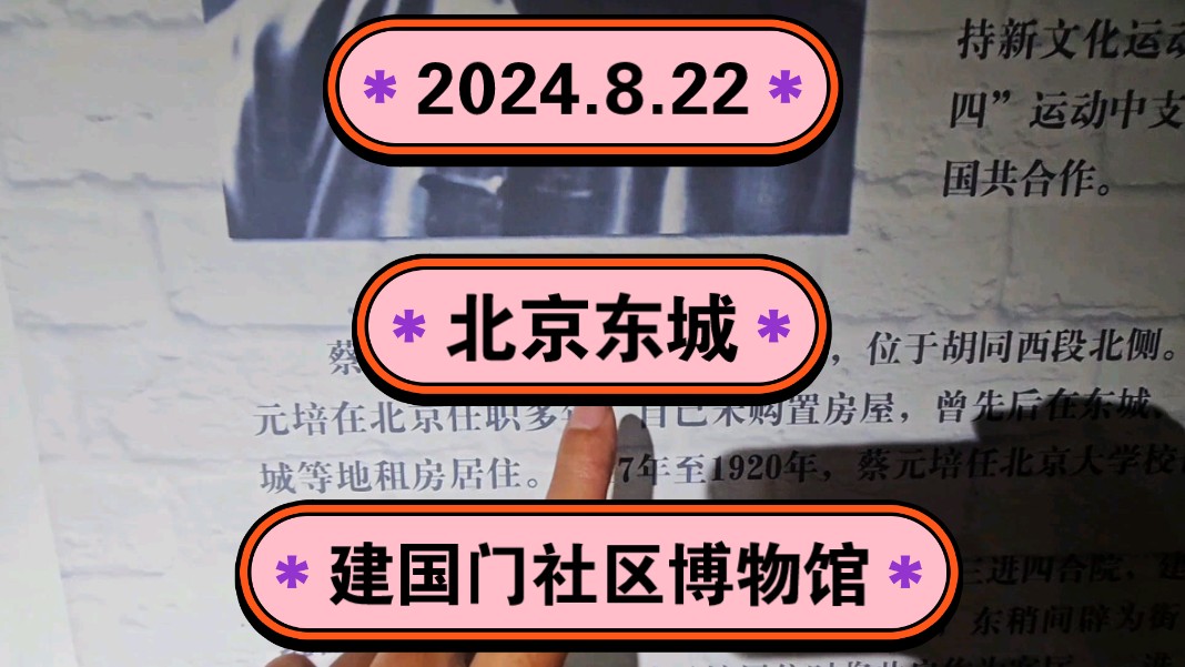 2024.8.22北京东城《建国门社区博物馆》建国门历史北京贡院,一起传播正能量,希望这个视频能帮助到更多的人!哔哩哔哩bilibili