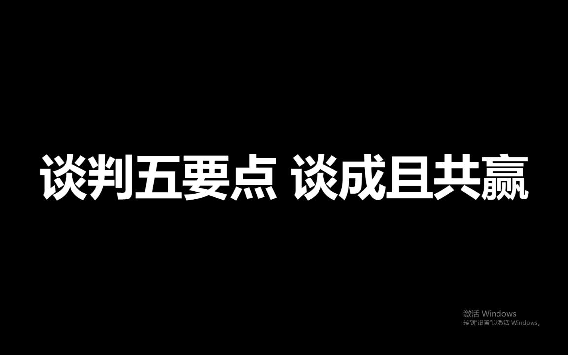 谈判五要点 谈成且共赢哔哩哔哩bilibili