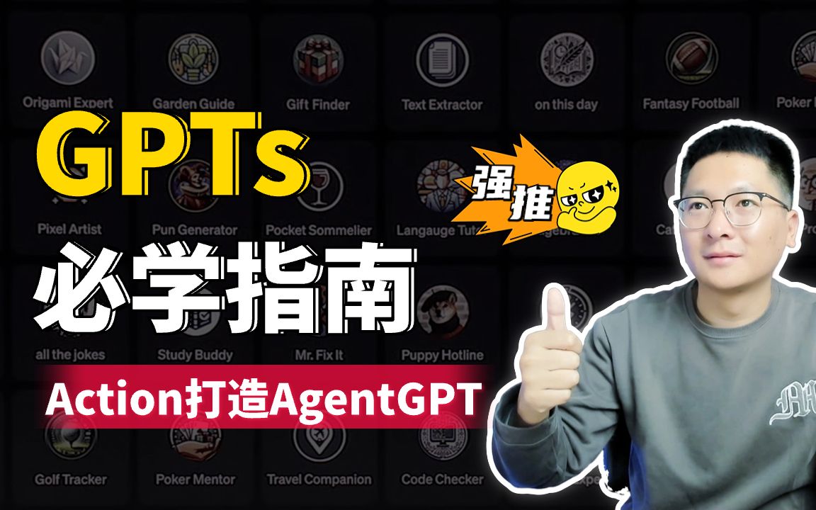 GPTs必学指南:从基础到高级 | 如何用Action打造AgentGPT,手把手教程!哔哩哔哩bilibili