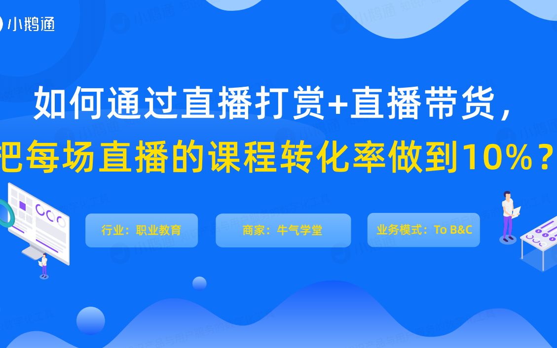 如何通过小鹅通直播将课程转化率达到10%?哔哩哔哩bilibili