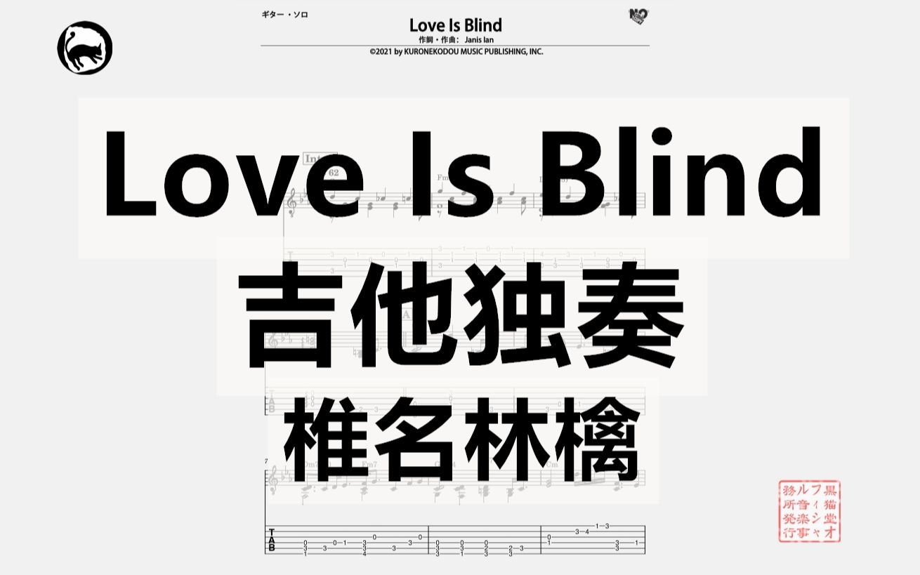 [图]【Janis Ian】Love Is Blind 独奏吉他谱 4页乐谱 椎名林檎翻唱 呗ひ手冥利~其ノ壱~