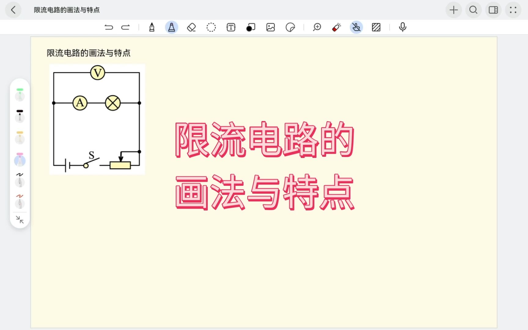 2.限流电路的画法与特点