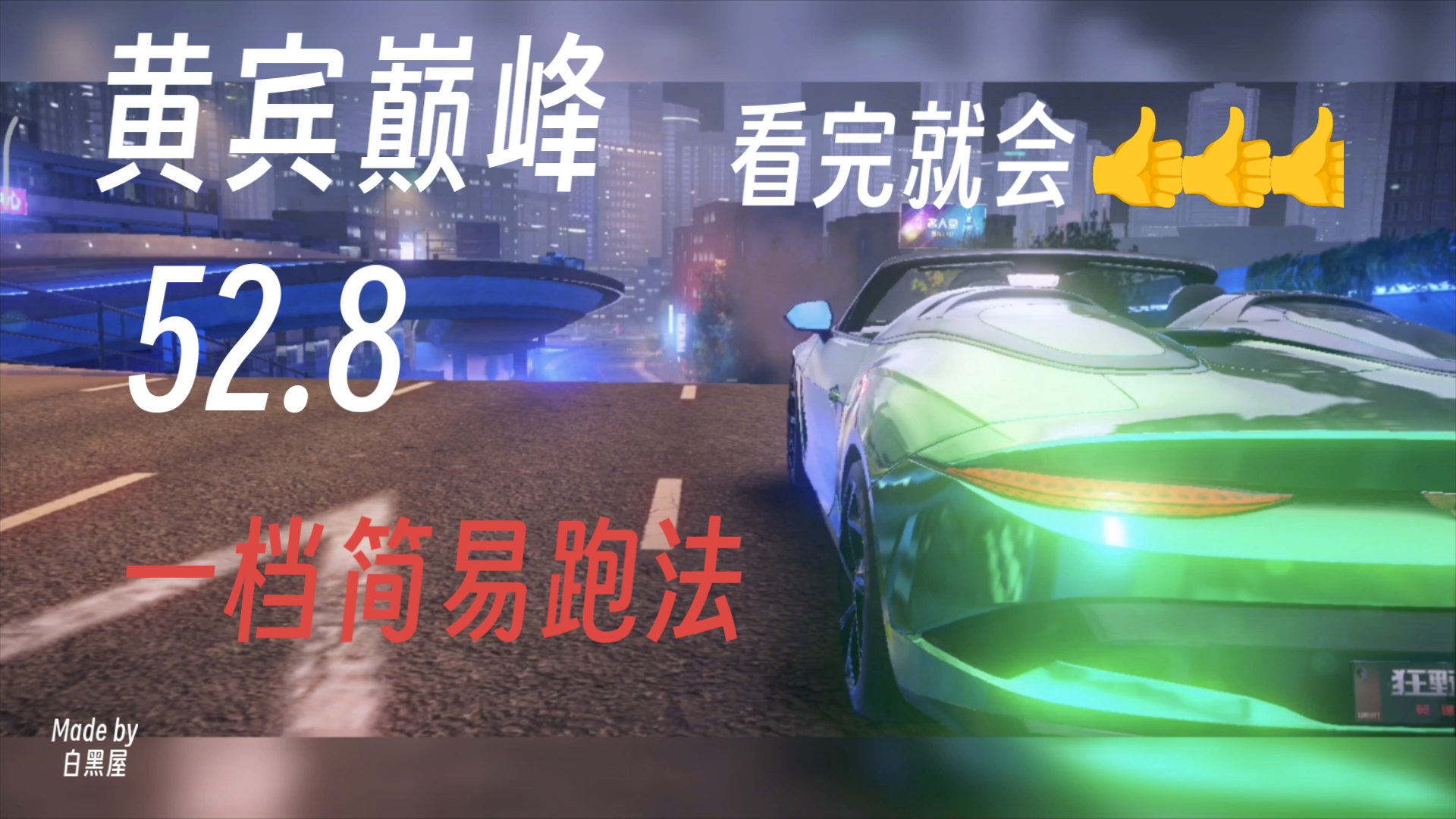 黄宾巅峰一档跑法 52.8手机游戏热门视频