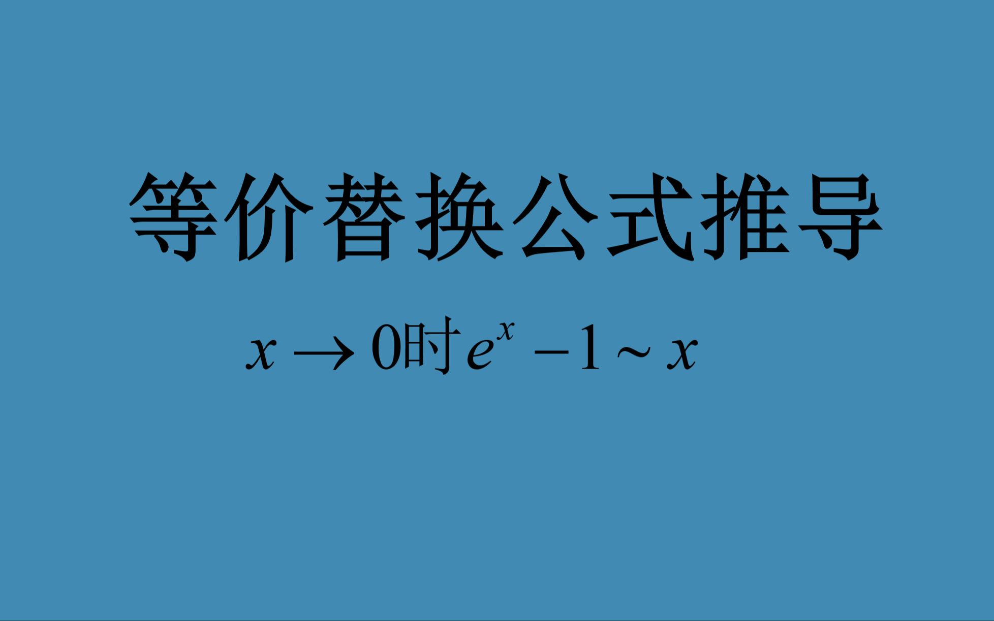 等价无穷小替换公式推导2哔哩哔哩bilibili