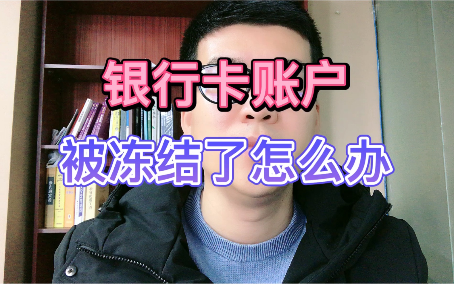 银行卡账户被冻结了,怎么办?哔哩哔哩bilibili