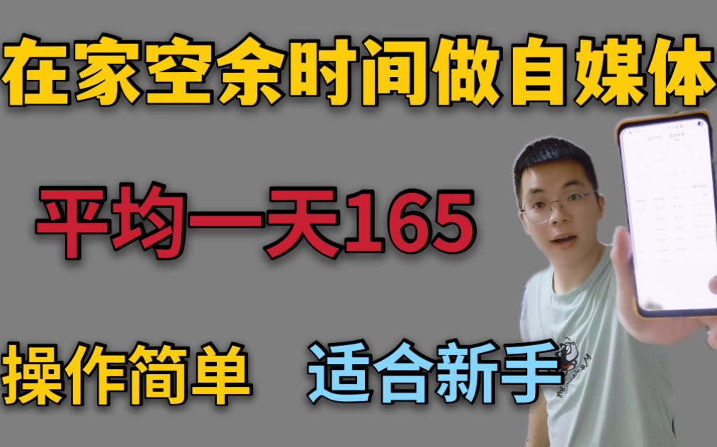 在家闲余时间做自媒体,上个月平均每天165,操作方法非常简单哔哩哔哩bilibili