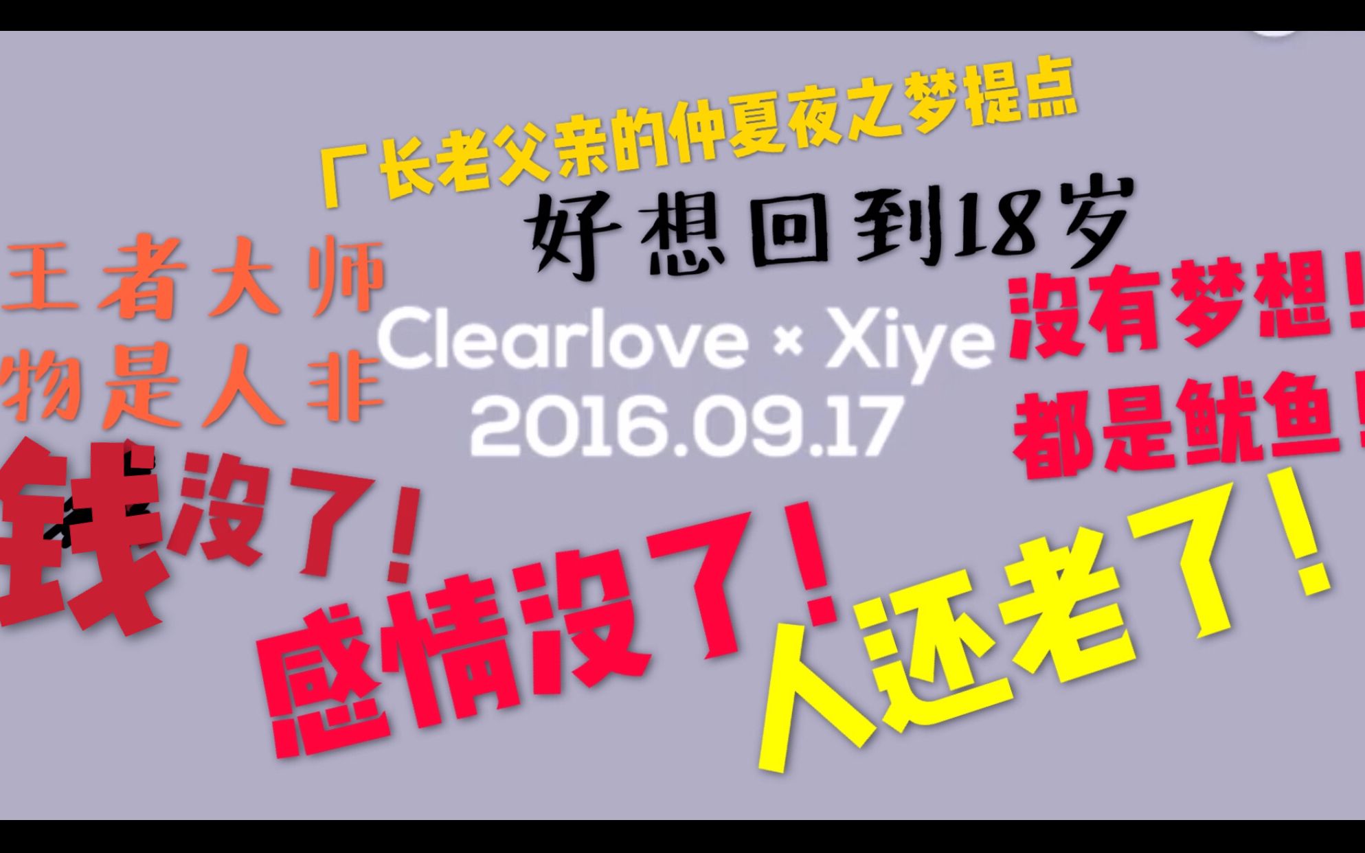 [图]Clearlove × Xiye 骚话集 回忆仲夏夜之梦：钱没了、感情没了、人还老了 没有梦想 都是鱿鱼