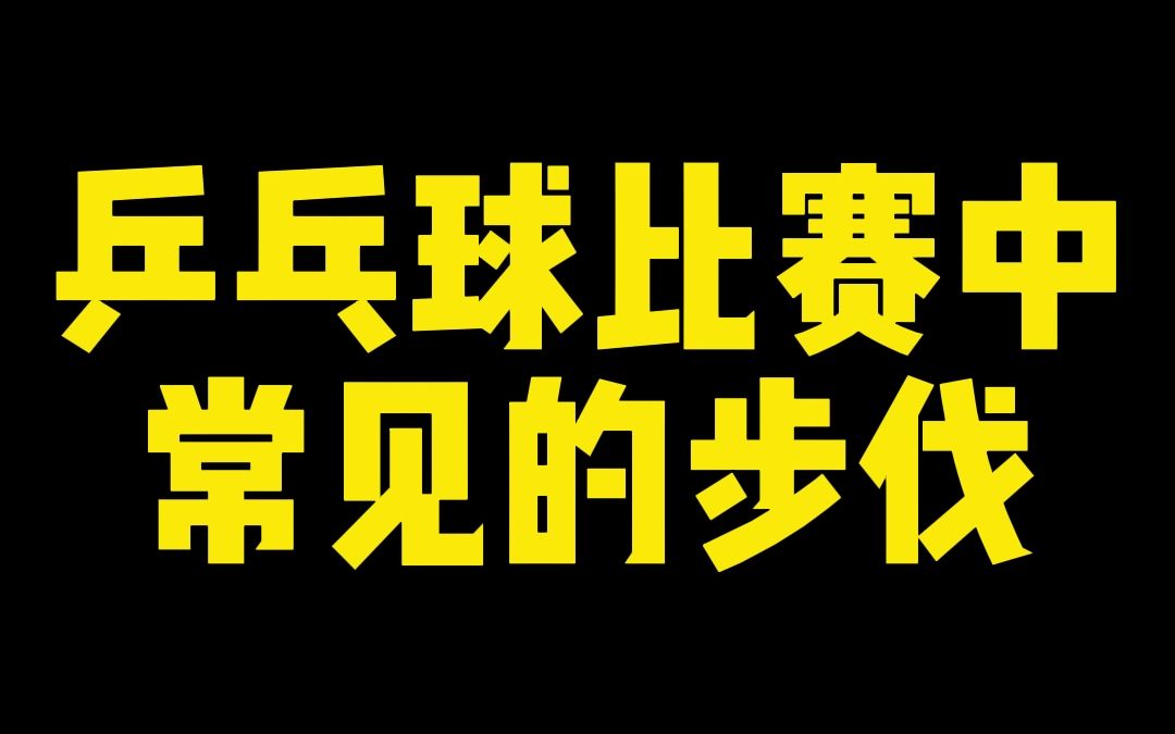 乒乓球比赛中常见的步伐,你看看知道几个哔哩哔哩bilibili