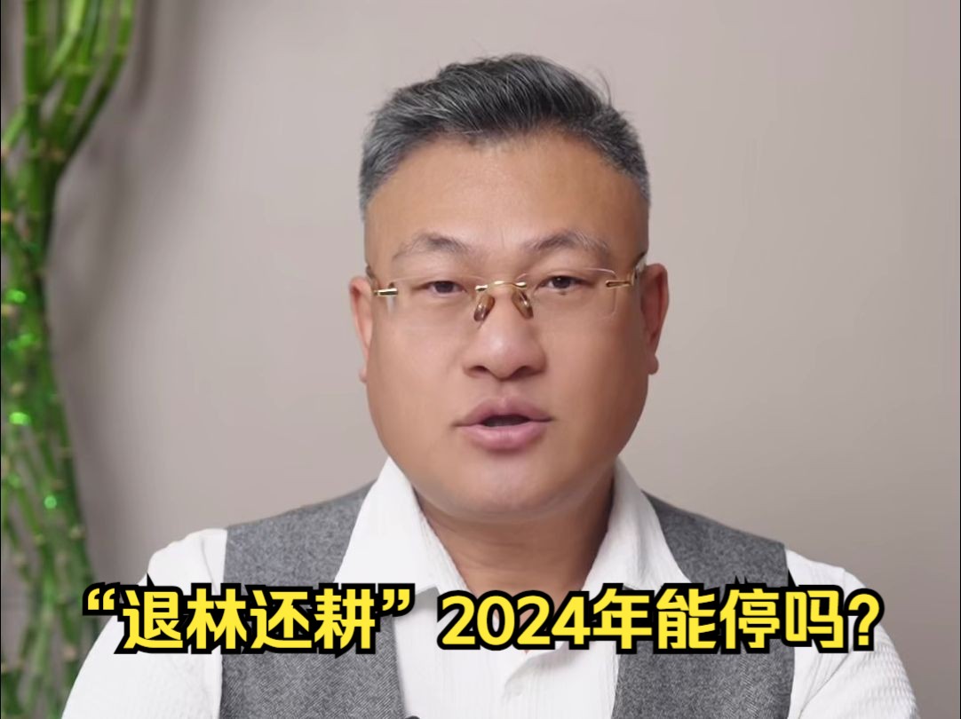 信之源律师事务所:“退林还耕”2024年能停吗?哔哩哔哩bilibili