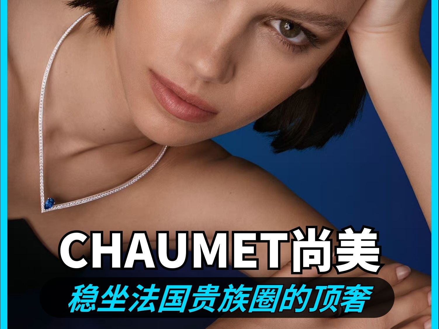 品牌深度科普:CHAUMET尚美巴黎居然244岁了!不愧是法国国宝级珠宝品牌哔哩哔哩bilibili