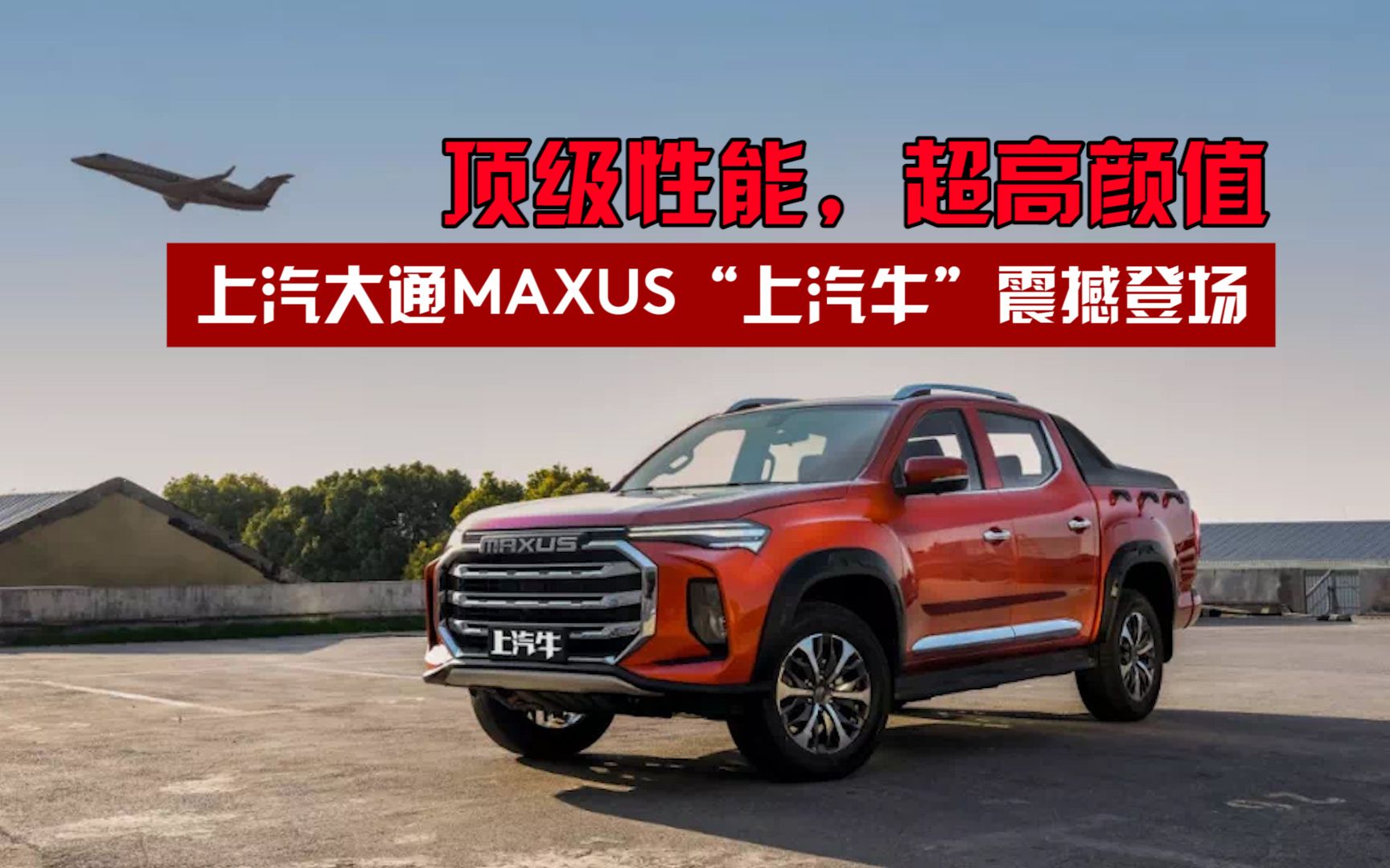 顶级性能,超高颜值,上汽大通maxus"上汽牛"震撼登场