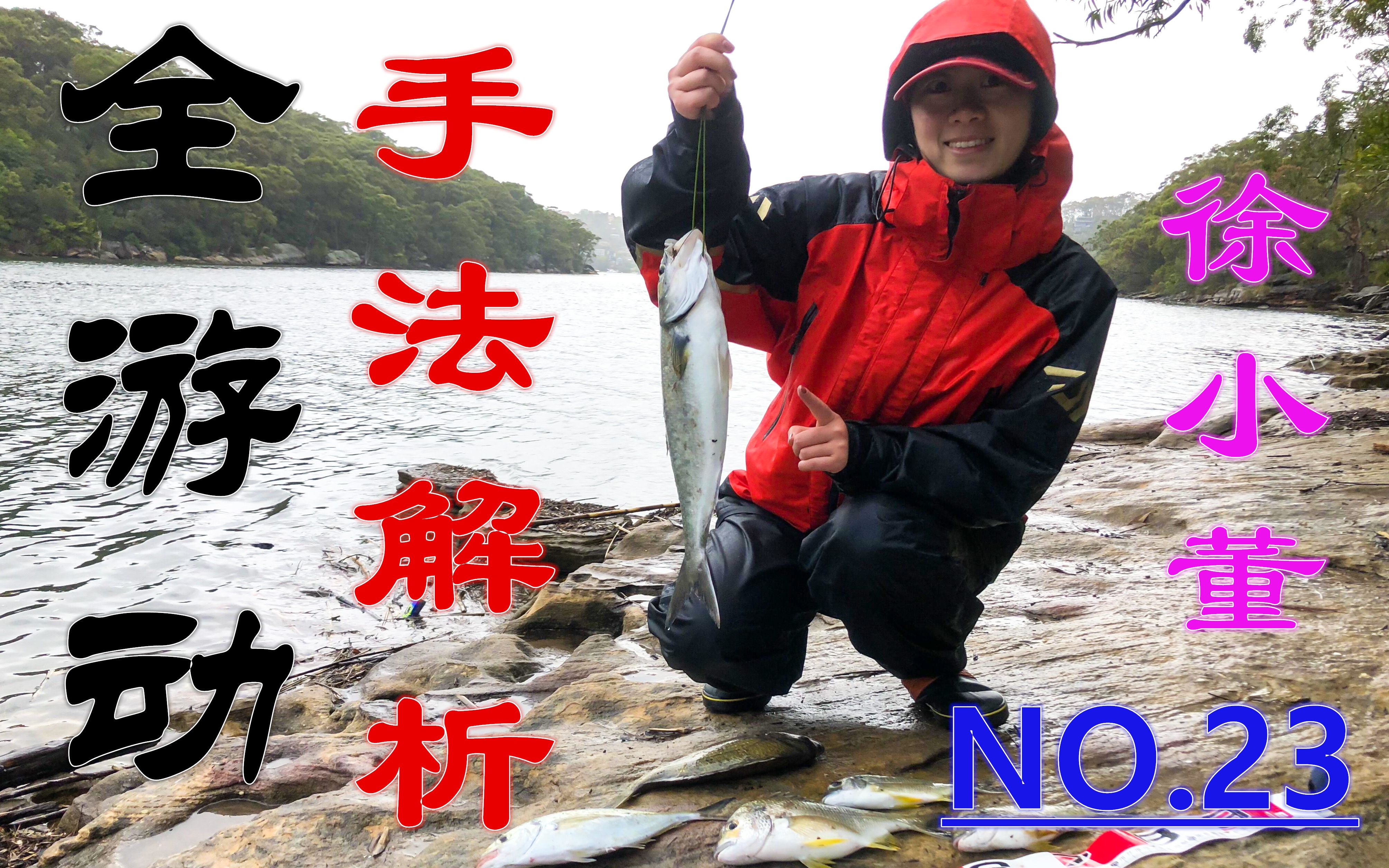 全游动钓法 急流中如何控制手中的线?原来控线这么简单