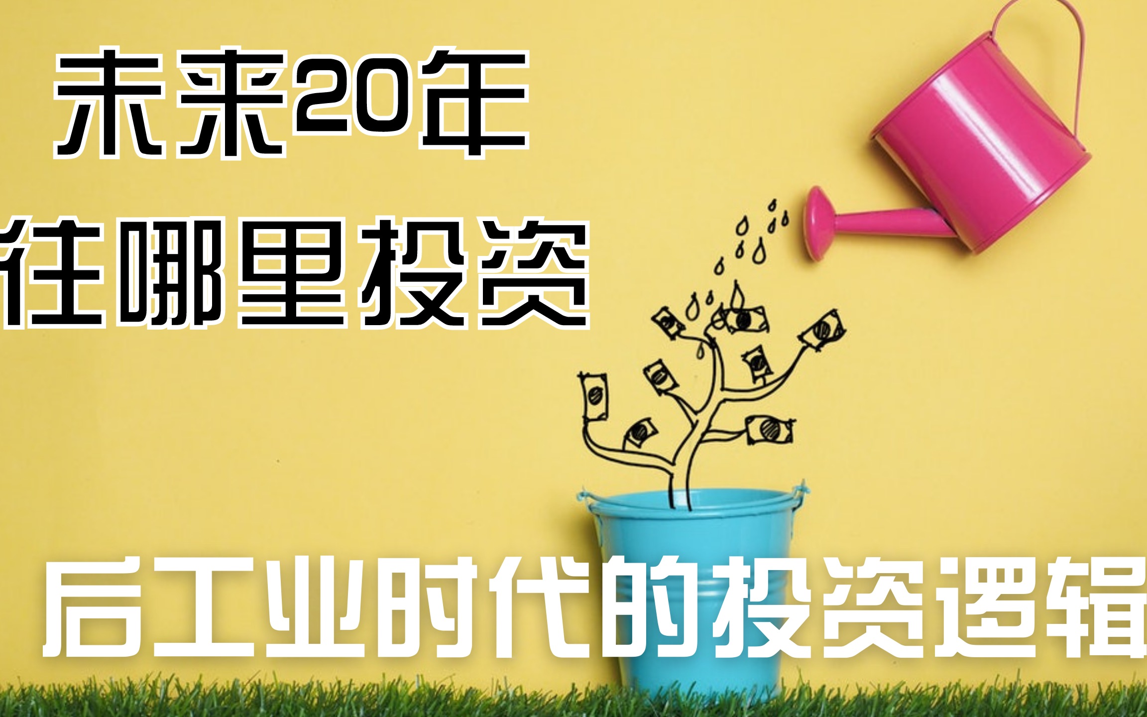 未来20年的投资方向,后工业时代的投资逻辑,怎么分享巨头成果.哔哩哔哩bilibili