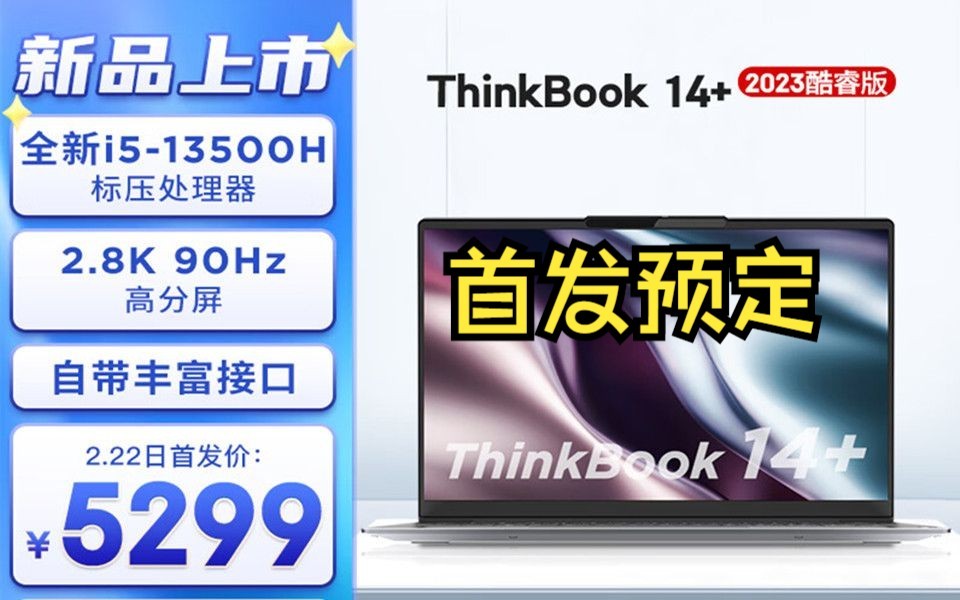 【新品首发】联想ThinkBook 14+ 2023款 英特尔酷睿i5/i7 14英寸标压便携轻薄笔记本电脑哔哩哔哩bilibili