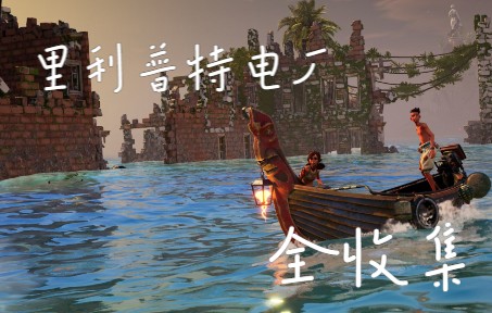 [图]淹没之城：隐藏深度【Submerged Hidden Depths】 p4里利普特电厂全收集